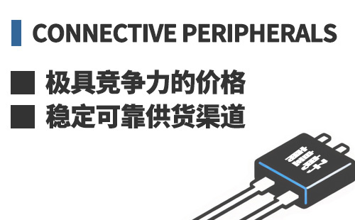 Connective Peripherals ���߾������ļ۸��ȶ��ɿ���Ӧ����